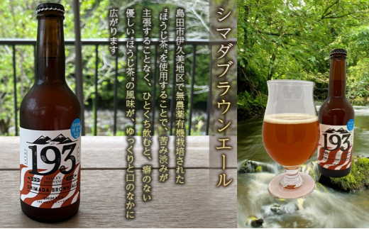 [№5695-1675]193 クラフトビール シマダブラウンエール 6本セット クラフトビール ご当地ビール ローカルビール 地ビール お酒 ビール ビアホップおおいがわ イクミバレーブリューイング