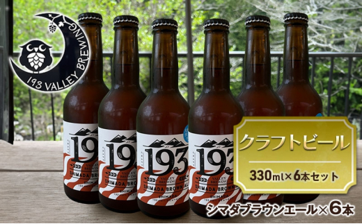 [№5695-1675]193 クラフトビール シマダブラウンエール 6本セット クラフトビール ご当地ビール ローカルビール 地ビール お酒 ビール ビアホップおおいがわ イクミバレーブリューイング