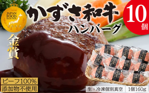 【到着日指定可能】千葉県産ブランド牛「かずさ和牛」ハンバーグ（生）10個セット【KWH-10】