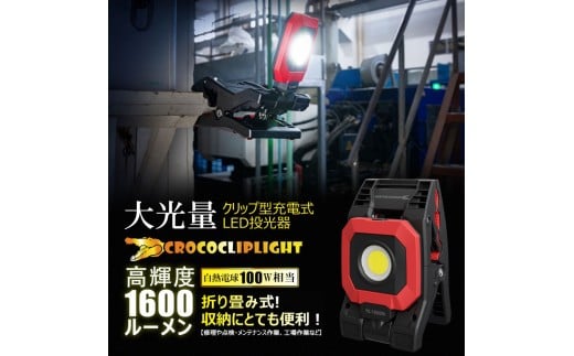 CROCOCLIPLIGHT YC-1600M 充電式クリップ型LED作業灯 グッドグッズ(GOODGOODS) クリップ型充電式LEDライト 角度調整