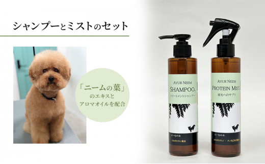 [№5533-0197]【犬用】アーユルニームシャンプー 200ml・プロテインミスト 200ml セット