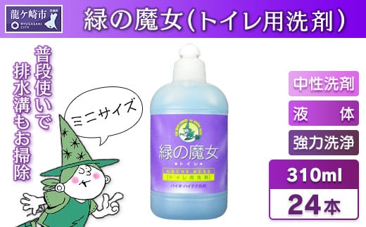 環境配慮型洗剤緑の魔女トイレ310ml×24本セット【洗剤 液体 環境配慮トイレ用 黄ばみ 黒ずみ 大容量 安全 中性タイプ 日常品 トイレ クリーナー お掃除 そうじ 赤カビ  大容量 】