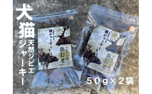 【ジビエ 媛ジャーキー(猪または鹿肉)】犬猫のおやつに！ペット用完全無添加の美味しいおやつ｜イノシシ シカ トリーツ 添加物不使用 100g