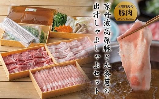 最高級の豚肉を特製出汁と九条葱と共に味わうしゃぶしゃぶセットです。