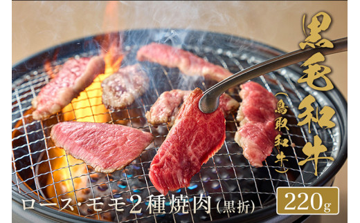 653.【和牛セレブ】【化粧箱入り】鳥取和牛 ロース ･ モモ2種焼肉 220g
※着日指定不可