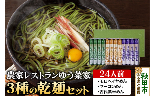 農家レストランゆう菜家の3種の乾麺セット 24人前(各4袋・計12袋入り) モロヘイヤめん ヤーコンめん 古代紫米めん