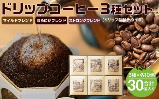 FM002　倉敷コーヒー 3種ブレンド ドリップバッグ 30個入り【ドリップ珈琲 ブレンドコーヒー 珈琲 コーヒー おすすめコーヒー  岡山 倉敷 人気 おすすめ】