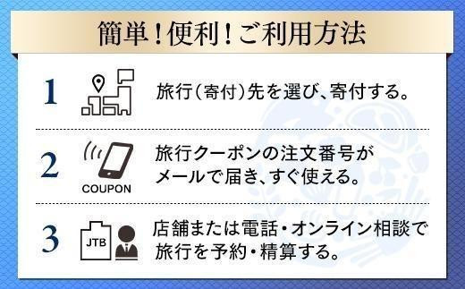 【高松市】JTBふるさと納税旅行クーポン（300,000円分）