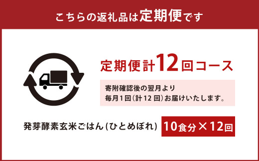 【12ヶ月定期便】 レンジ対応！ 3日寝かせ 発芽酵素 玄米ごはん (ひとめぼれ) 10食分 × 12回 