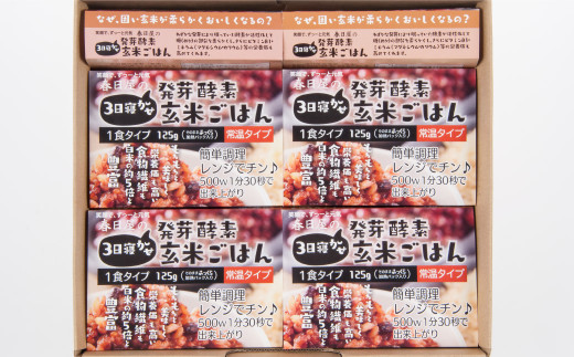 【12ヶ月定期便】 レンジ対応！ 3日寝かせ 発芽酵素 玄米ごはん (ひとめぼれ) 10食分 × 12回 