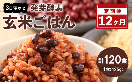 【12ヶ月定期便】 レンジ対応！ 3日寝かせ 発芽酵素 玄米ごはん (ひとめぼれ) 10食分 × 12回 