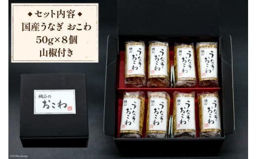 うなぎ 国産 おこわ 50g ×8 計400g【綱正】[フーズ・ユー 静岡県 吉田町 22424187] 鰻 ウナギ 蒲焼 蒲焼き 詰め合わせ 冷凍 おにぎり 個包装 ご飯 ごはん