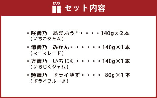 千織 chiori 4本入 3種 ジャム（あまおう みかん いちじく）ドライゆず