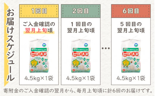 【令和6年産 新米】【6ヶ月定期便】ミネラル豊富！弱アルカリ性のピロール米 ミルキークイーン 白米 4.5kg × 6回 計27kg 化学肥料5割以下・減農薬