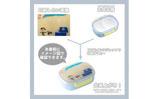 ＜お弁当箱＞オリジナルプリント!　子供用ランチボックス 360ml 中子付き＜国内生産品＞【1498546】