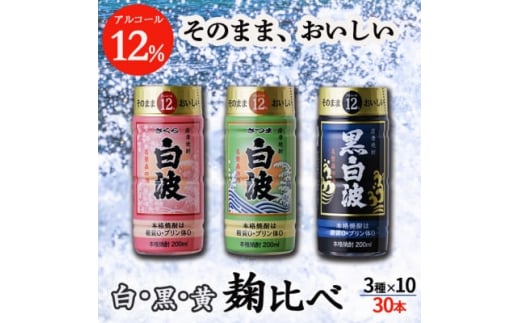 そのまま飲める芋焼酎 ＜麹の味比べ 黒・白・黄 12度＞30本 薩摩酒造 B8-14【1166666】