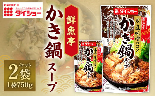 【昭和41年創業】ダイショー「鮮魚亭 かき鍋スープ」 750g×2袋セット