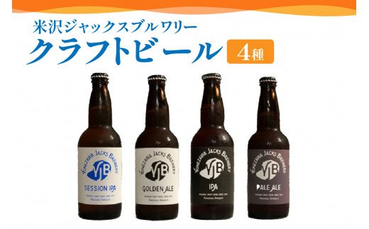 クラフトビール 330ml×4本 ビール 地ビール ゴールデンエール ペールエール セッションIPA IPA 米沢ジャックスブルワリー 飲み比べ 山形県 米沢市