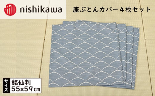No.442 西川の座ぶとんカバーGS0601DB色 4枚セット PG00123001 ／ 座布団カバー 銘仙版 ロングファスナー 送料無料 埼玉県
