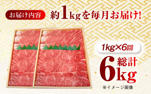 【月1回約1kg×6回定期便】長崎和牛 肩ロース（すき焼き用）計6kg 長崎県/長崎県農協直販 [42ZZAA147]  肉 牛 和牛 ロース すき焼き 西海市 長崎 九州 定期便