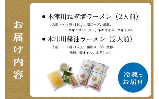 ＜京都府産 ねぎ使用＞「リストランテ ナカモト」 熟成醤油ラーメン＆木津川ねぎ塩ラーメン ねぎ塩 ネギ ねぎ ネギオイル 醤油ラーメン しょうゆ ラーメン らーめん 鰹節オイル イタリアン シェフ （各２人前） 仲本食堂 プレミアムラーメン 鶏ガラスープ テレビ番組紹介 【085-02】