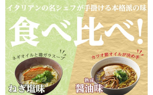 ＜京都府産 ねぎ使用＞「リストランテ ナカモト」 熟成醤油ラーメン＆木津川ねぎ塩ラーメン ねぎ塩 ネギ ねぎ ネギオイル 醤油ラーメン しょうゆ ラーメン らーめん 鰹節オイル イタリアン シェフ （各２人前） 仲本食堂 プレミアムラーメン 鶏ガラスープ テレビ番組紹介 【085-02】