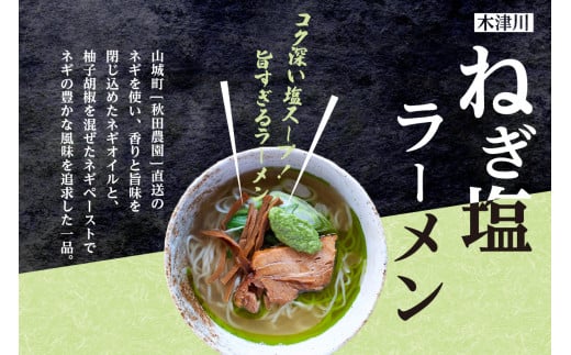 ＜京都府産 ねぎ使用＞「リストランテ ナカモト」 熟成醤油ラーメン＆木津川ねぎ塩ラーメン ねぎ塩 ネギ ねぎ ネギオイル 醤油ラーメン しょうゆ ラーメン らーめん 鰹節オイル イタリアン シェフ （各２人前） 仲本食堂 プレミアムラーメン 鶏ガラスープ テレビ番組紹介 【085-02】