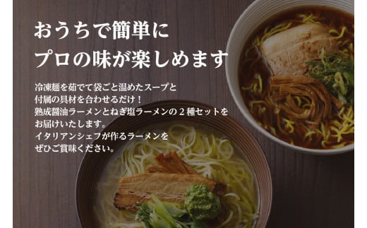 ＜京都府産 ねぎ使用＞「リストランテ ナカモト」 熟成醤油ラーメン＆木津川ねぎ塩ラーメン ねぎ塩 ネギ ねぎ ネギオイル 醤油ラーメン しょうゆ ラーメン らーめん 鰹節オイル イタリアン シェフ （各２人前） 仲本食堂 プレミアムラーメン 鶏ガラスープ テレビ番組紹介 【085-02】