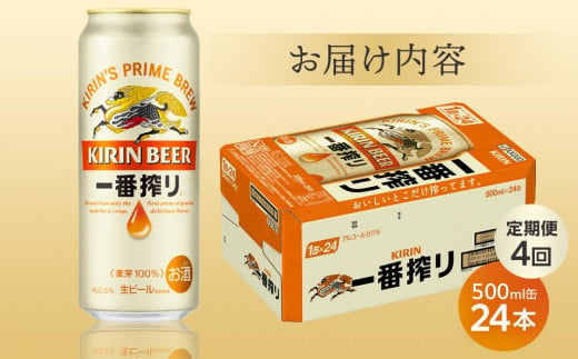 定期便 4回 キリン 一番搾り生500ｍｌケース ＜岡山市工場産＞  500ml 缶 × 24本 お酒 晩酌 飲み会 宅飲み 家飲み 宴会 ケース ギフト