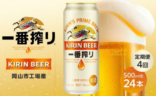 定期便 4回 キリン 一番搾り生500ｍｌケース ＜岡山市工場産＞  500ml 缶 × 24本 お酒 晩酌 飲み会 宅飲み 家飲み 宴会 ケース ギフト