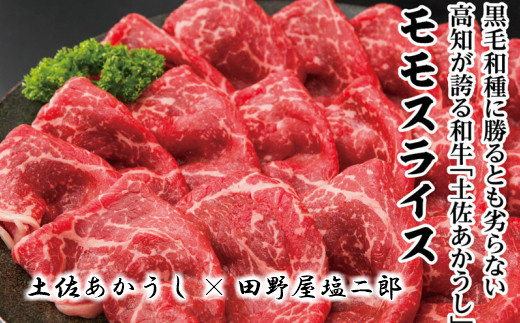 【四国一小さなまち】土佐あかうしモモスライス1㎏✖田野屋塩二郎の完全天日塩（肉用）