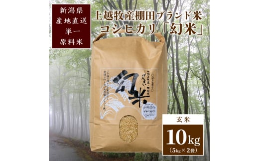 数量限定★令和5年産|棚田米コシヒカリ|新潟上越牧産ブランド米「幻米」10kg(2kg×5袋)玄米 お米 こめ 白米