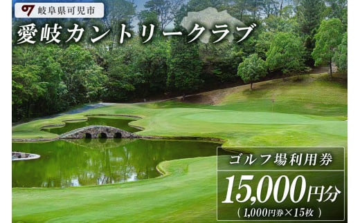 愛岐カントリークラブ利用券（15,000円分）【 岐阜県 可児市 ゴルフ golf ゴルフ場 プレー チケット 利用券 自然 みどり 広大 プレー券 施設利用 丘陵 カントリークラブ】