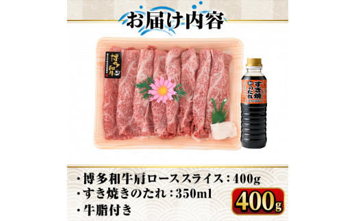 博多和牛A5～A4 すき焼き用 肩ローススライス たれ付(400g) ＜化粧箱入＞牛肉 黒毛和牛 国産 霜降り 化粧箱 贈答 ギフト プレゼント＜離島配送不可＞【ksg0349】【マル五】