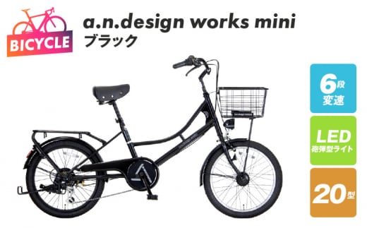 a.n.design works mini 20 ブラック【自転車 完成品 組み立て不要 アウトドア サイクリング じてんしゃ 通勤 通学 新生活】