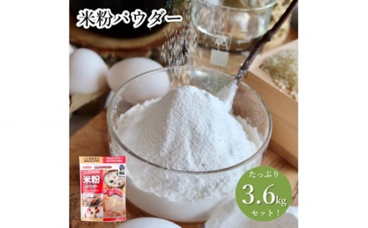 No.491 米粉パウダー（300g×12セット） ／ 国産米 料理 揚げ物 天ぷら 焼き菓子 とろみづけ あんかけ 埼玉県