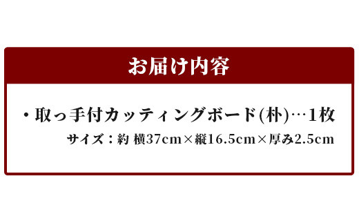 取っ手付きカッティングボード（朴） サイズ 約 横37cm×縦16.5cm×厚み2.5cm TR-6  徳島 那賀 木 朴 木目 木製 日本製  カッティングボード ボード パン 果物 スイーツ プレート 皿 まな板 キッチン用 料理 調理 調理器具 お祝い 贈物 ギフト プチギフト 母の日  