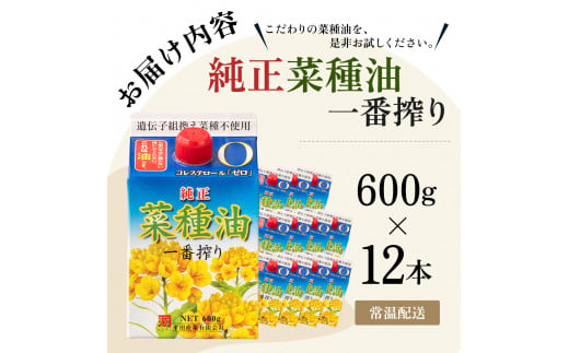 菜種油 純正 一番搾り 600g×12本 圧搾一番搾り