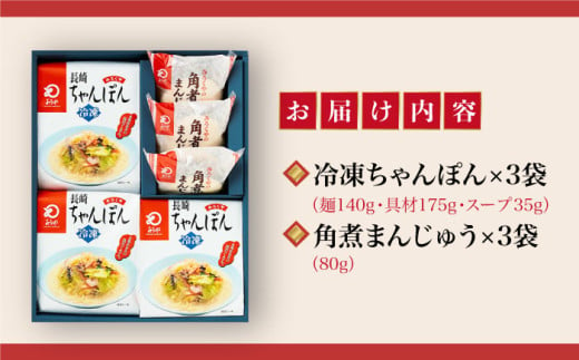 【12/18入金まで年内発送】【具材付き】長崎ちゃんぽん3食・角煮まんじゅう3個　詰合せ＜みろく屋＞ 長崎 五島列島 小値賀 簡単調理 野菜 おかず 簡単 時短 [DBD043]