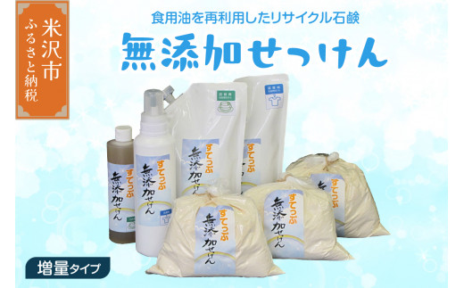 無添加 せっけん セット 【 増量 タイプ 】 ( 粉石鹸 3kg 液体石鹸 400ml / 650ml 各 1本 液体詰替 2L ) 洗剤 食器 無香料 石鹸 せっけん 無添加せっけん せっけんセット 山形県 米沢市