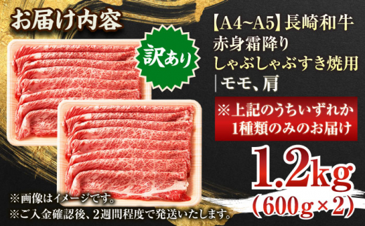 【訳あり】【A4～A5】長崎和牛赤身霜降りしゃぶしゃぶすき焼き用（肩・モモ）1.2kg(600g×2p)【株式会社 MEAT PLUS】 [QBS024]