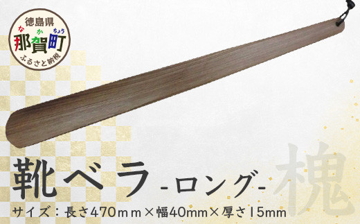 靴ベラ　ロング（槐） サイズ：約 長さ470mm×幅40mm×厚さ15mm［徳島 那賀 靴ベラ くつべら 木材 木製品 靴 革靴 スニーカー メンズ レディース 男性 女性 軽い ロング 和風 シンプル おしゃれ 上品 インテリア 雑貨 会社 オフィス ビジネス 新生活 社会人 入社祝い 玄関 就職 誕生日 父の日 ギフト プレゼント］【KT-3-2】