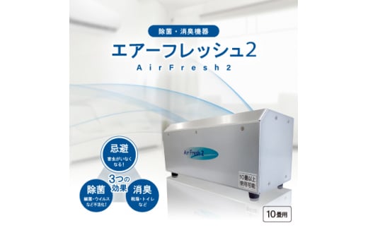 除菌・消臭機器〈エアーフレッシュ2〉(10畳用)【1497811】