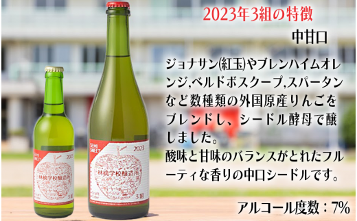 お酒 林檎学校醸造所 学級シードル”組”シリーズ 2023年 330ml × 3本 セット 北信五岳シードルリー 沖縄県への配送不可 信州 りんご リンゴ 林檎 酒 発泡酒 醸造 アルコール 長野 18500円 長野県 飯綱町 [1465]