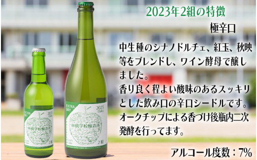 お酒 林檎学校醸造所 学級シードル”組”シリーズ 2023年 330ml × 3本 セット 北信五岳シードルリー 沖縄県への配送不可 信州 りんご リンゴ 林檎 酒 発泡酒 醸造 アルコール 長野 18500円 長野県 飯綱町 [1465]