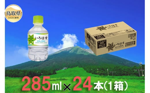 A24-193 大山天然水285ml 1箱