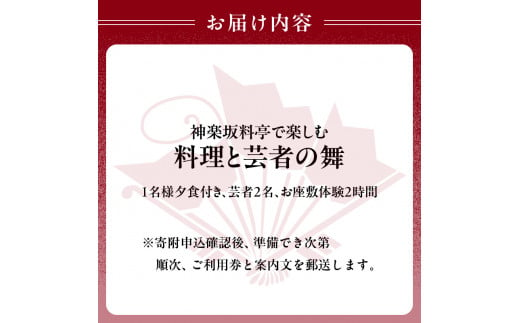 神楽坂料亭で楽しむ料理と芸者の舞（1名様夕食付き、芸者2名、お座敷体験2時間） 体験 参加型 食事券 ディナー チケット 食事 舞 料理 芸者 1名分 座敷体験 伝統 芸能 東京 新宿 花街 料亭 旅行 観光 0083-011-S05