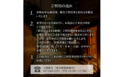 神楽坂料亭で楽しむ料理と芸者の舞（1名様夕食付き、芸者2名、お座敷体験2時間） 体験 参加型 食事券 ディナー チケット 食事 舞 料理 芸者 1名分 座敷体験 伝統 芸能 東京 新宿 花街 料亭 旅行 観光 0083-011-S05