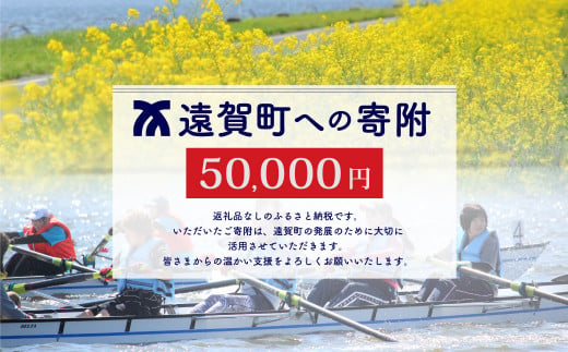 遠賀町への寄付（返礼品はありません）返礼品なし 1口 50,000円