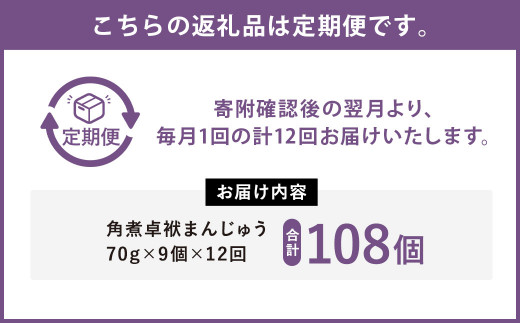 【12ヶ月定期便】長崎 角煮 卓袱(しっぽく) まんじゅう